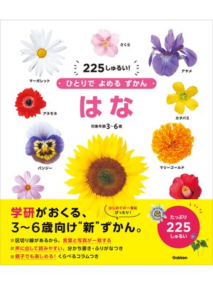 cover image of ひとりでよめるずかん はな